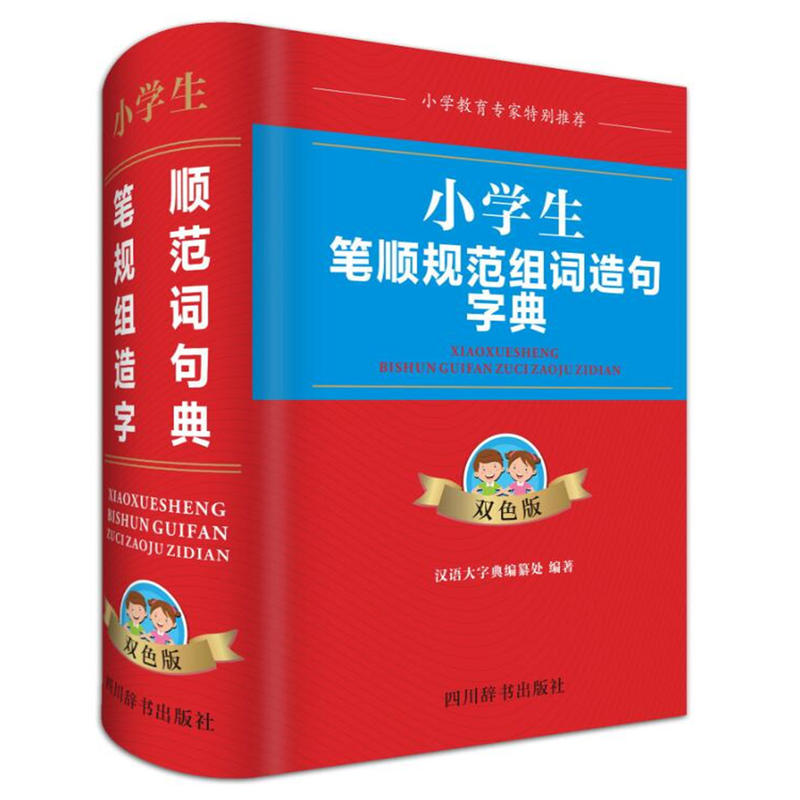 四川辞书出版社小学生笔顺规范组词造句字典(双色版)