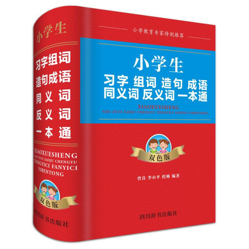 四川辞书出版社小学生习字组词造句成语同义词反义词一本通(双色版)