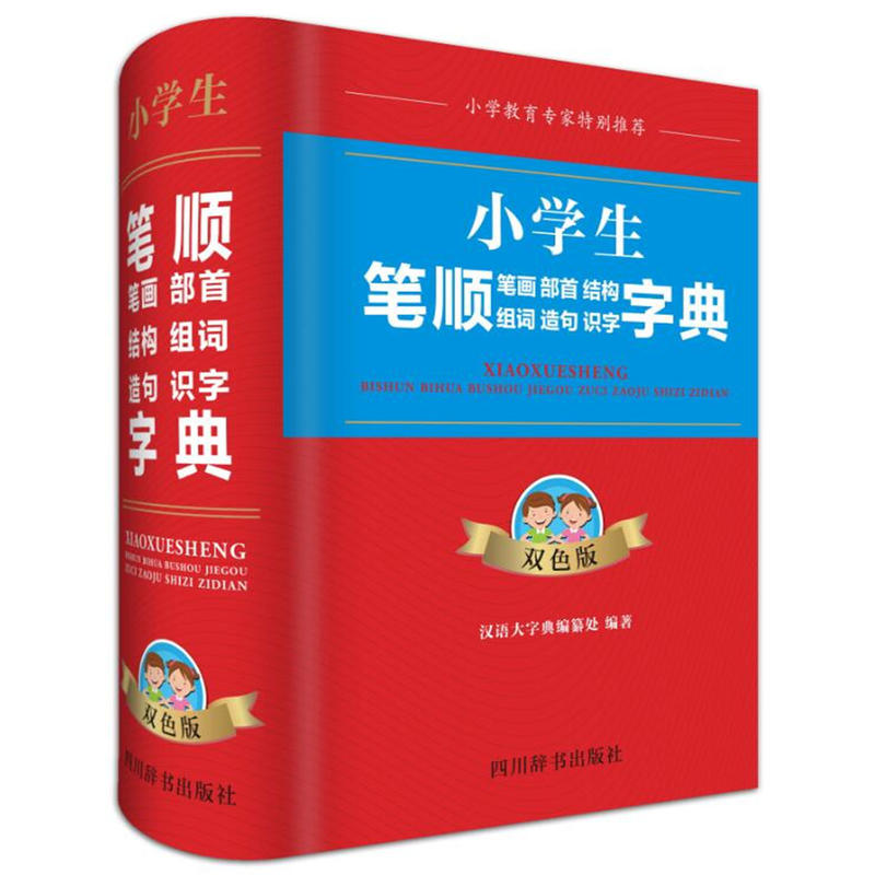 四川辞书出版社小学生笔顺笔画部首结构组词造句识字字典(双色版)