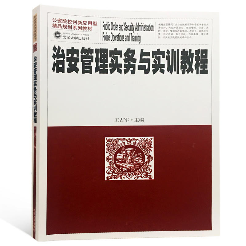 武汉大学出版社治安管理实务与实训教程/王占军
