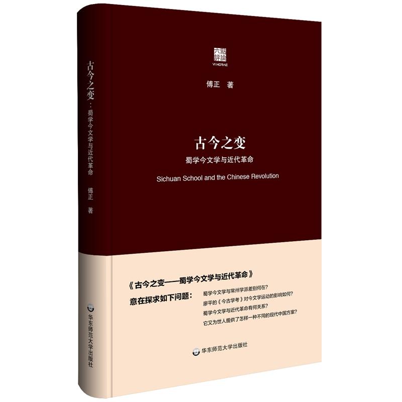 古今之变:蜀学今文学与近代革命(六点评论)