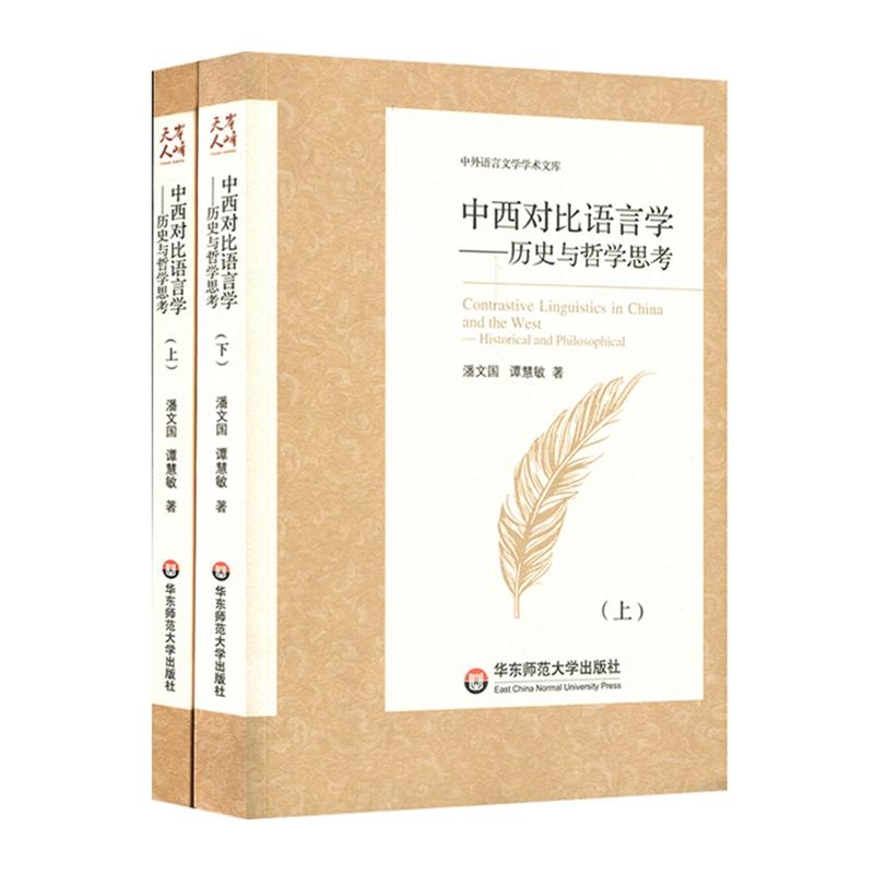 中外语言文学学术文库中西对比语言学:历史与哲学思考