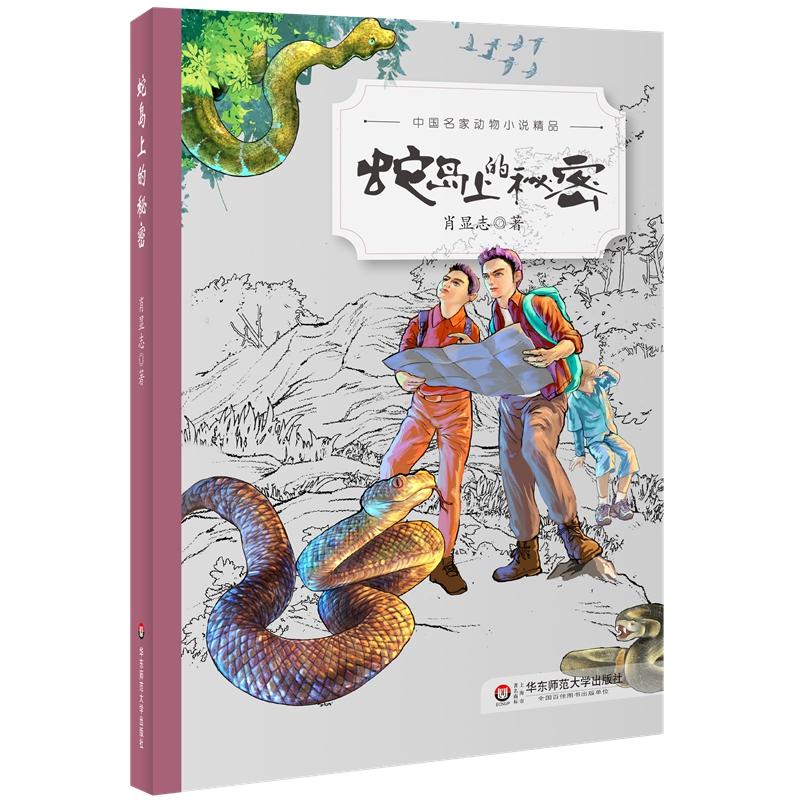 中国名家动物小说精品蛇岛上的秘密/中国名家动物小说精品