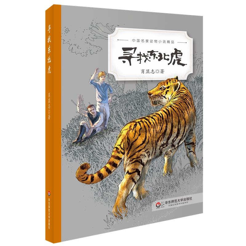 中国名家动物小说精品寻找东北虎/中国名家动物小说精品
