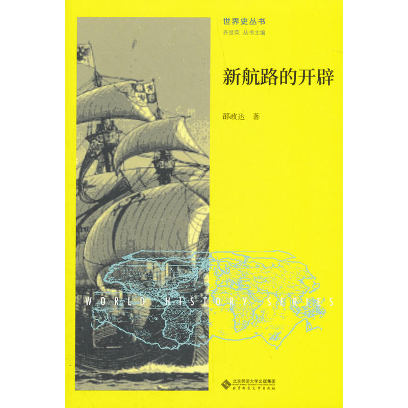 北京师范大学出版社世界史丛书新航路的开辟