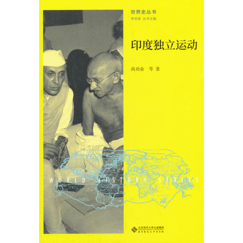 北京师范大学出版社世界史丛书印度独立运动