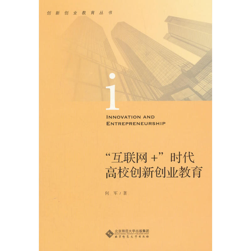 北京师范大学出版社互联网+时代高校创新创业教育/何军