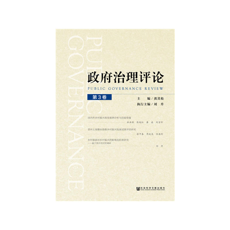 社会科学文献出版社政府治理评论(第3卷)