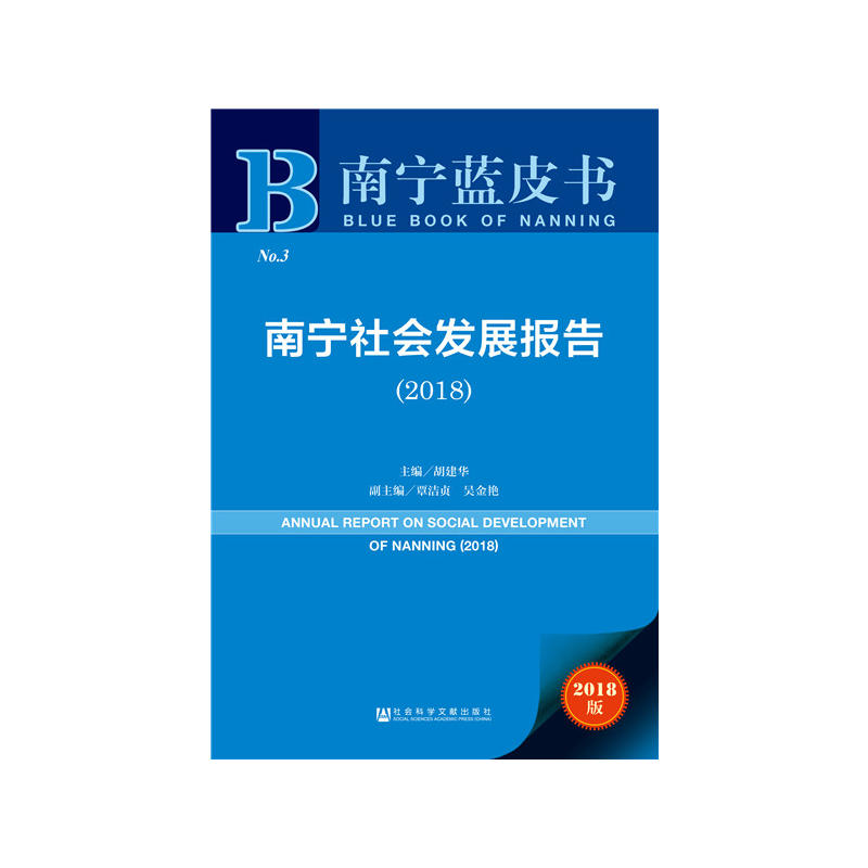 社会科学文献出版社南宁蓝皮书南宁社会发展报告(2018)
