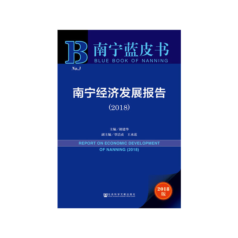 社会科学文献出版社南宁蓝皮书南宁经济发展报告(2018)