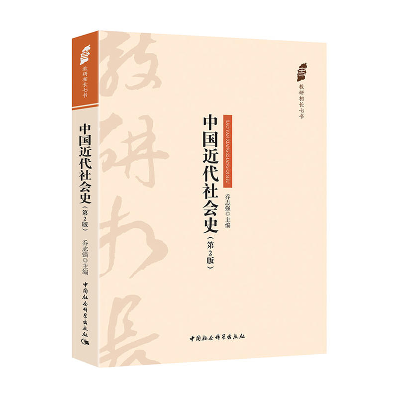 教研相长七书中国近代社会史(第2版)