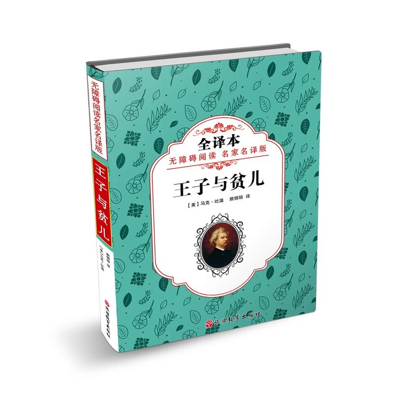 旅游教育出版社无障碍阅读名家名译版王子与贫儿/无障碍阅读名家名译版