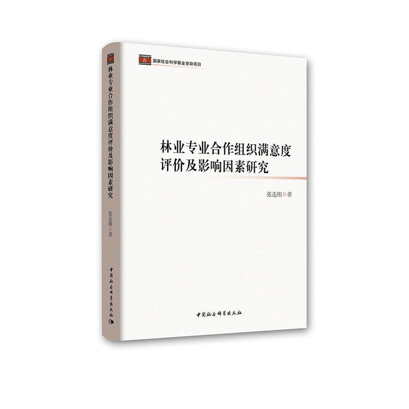 国家社会科学基金资助项目林业专业合作组织满意度评价及影响因素研究