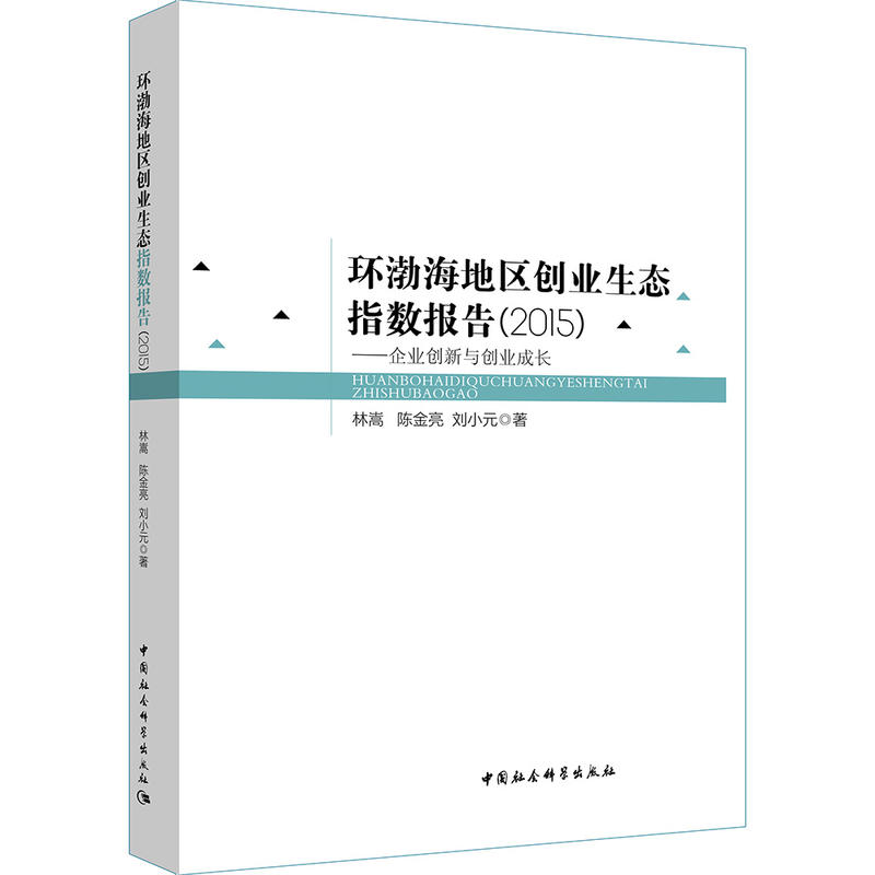 环渤海地区创业生态指数报告(2015):企业创新与创业成长