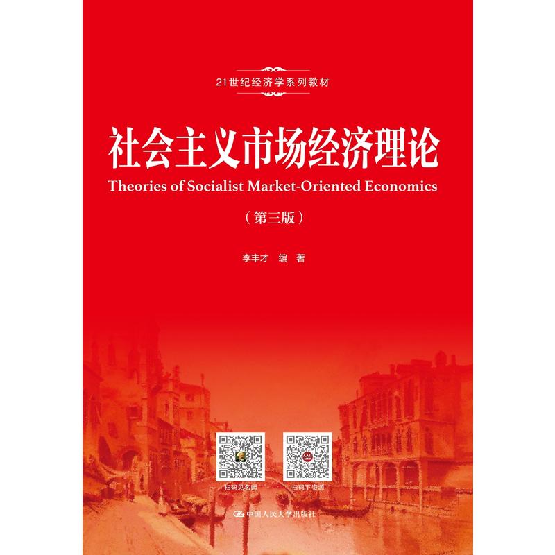 21世纪经济学系列教材社会主义市场经济理论(第3版)/李丰才/21世纪经济学系列教材