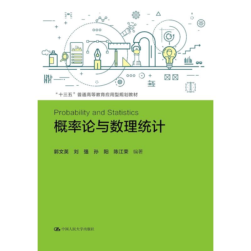 “十三五”普通高等教育应用型规划教材概率论与数理统计/郭文英/十三五普通高等教育应用型规划教材