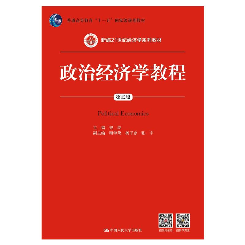 新编21世纪经济学系列教材政治经济学教程(第12版)/宋涛/新编21世纪经济学系列教材