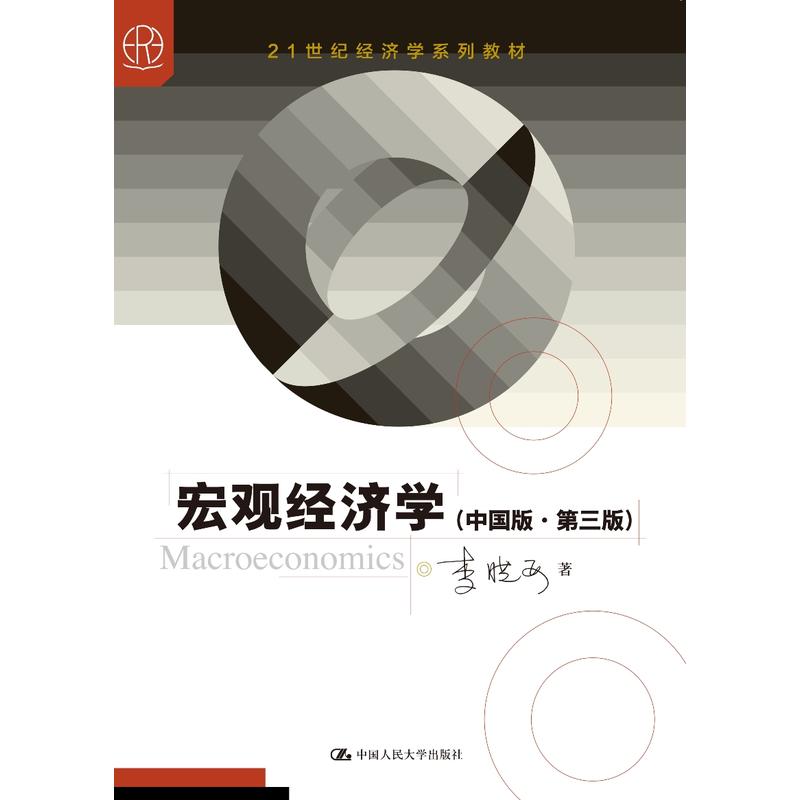 21世纪经济学系列教材宏观经济学(中国版.第3版)/李晓西/21世纪经济学系列教材