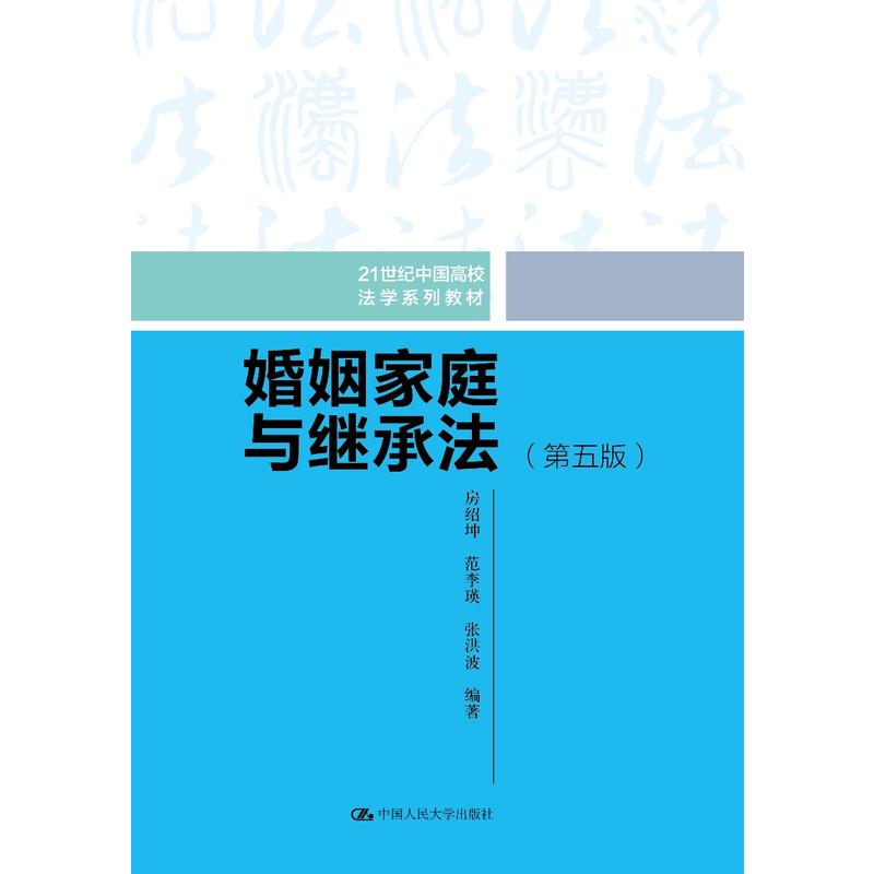 21世纪中国高校法学系列教材婚姻家庭与继承法(第5版)/房绍坤/21世纪中国高校法学系列教材