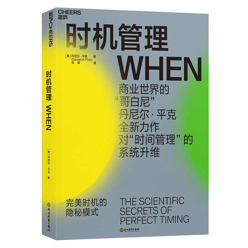 湛庐文化时机管理:完美时机的隐秘模式