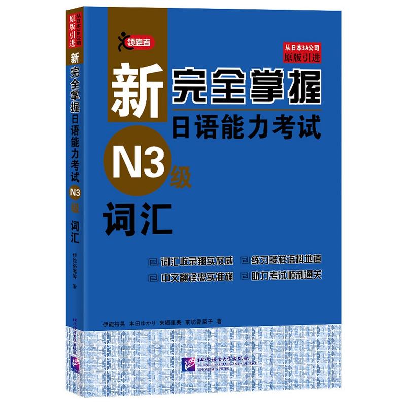 新完全掌握日语能力考试(N3级)词汇