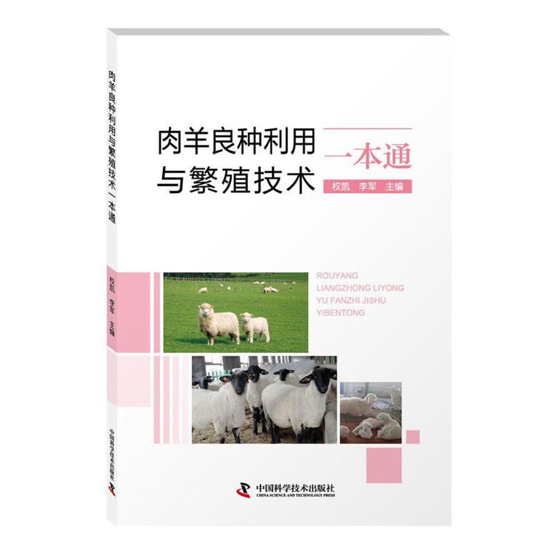 中国科学技术出版社肉羊良种利用与繁殖技术一本通