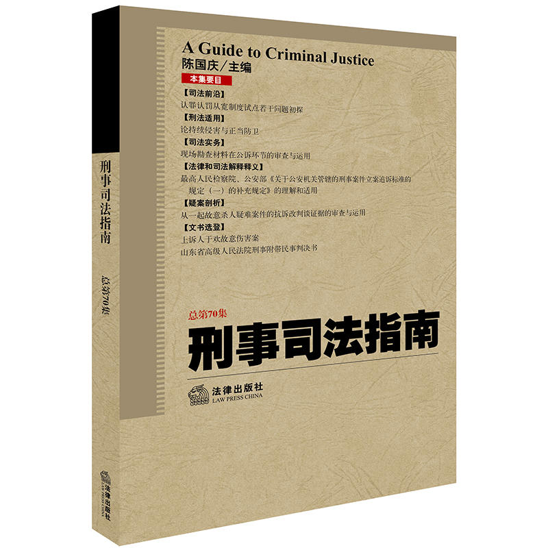 法律出版社刑事司法指南(2017年第2集.总第70集)