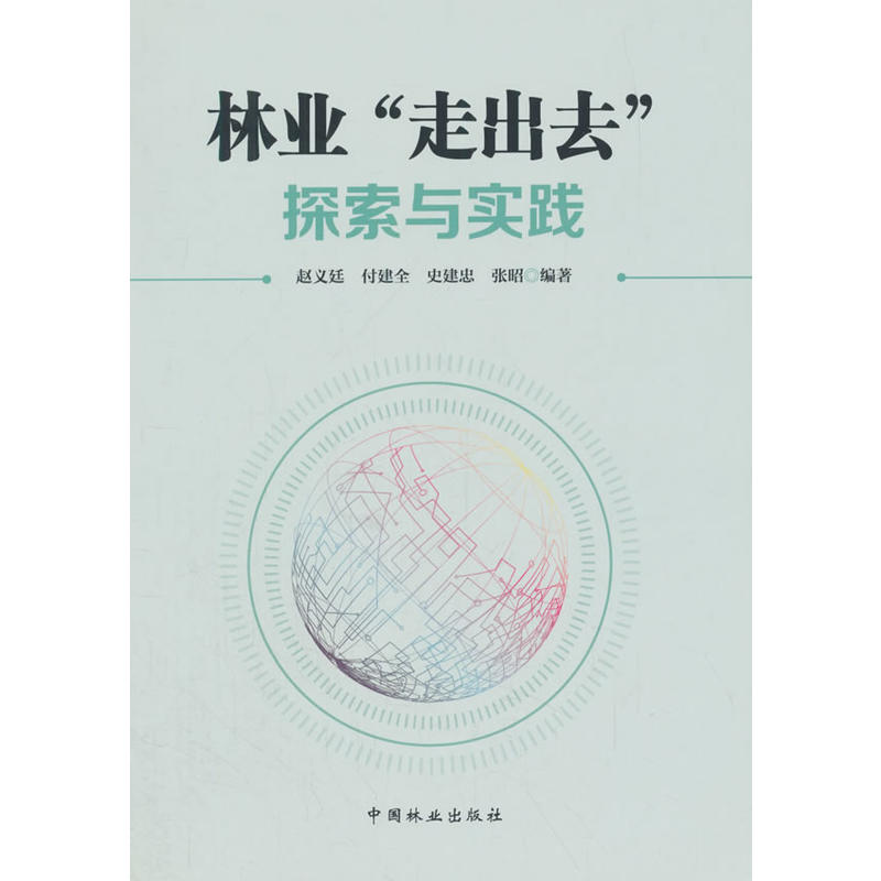 中国林业出版社林业走出去探索与实践