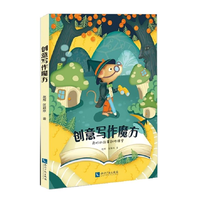 知识产权出版社创意写作魔方:奇妙的故事创作课堂