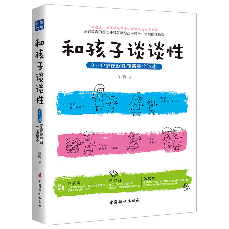 中国妇女出版社和孩子谈谈性:0-12岁家庭性教育完全读本