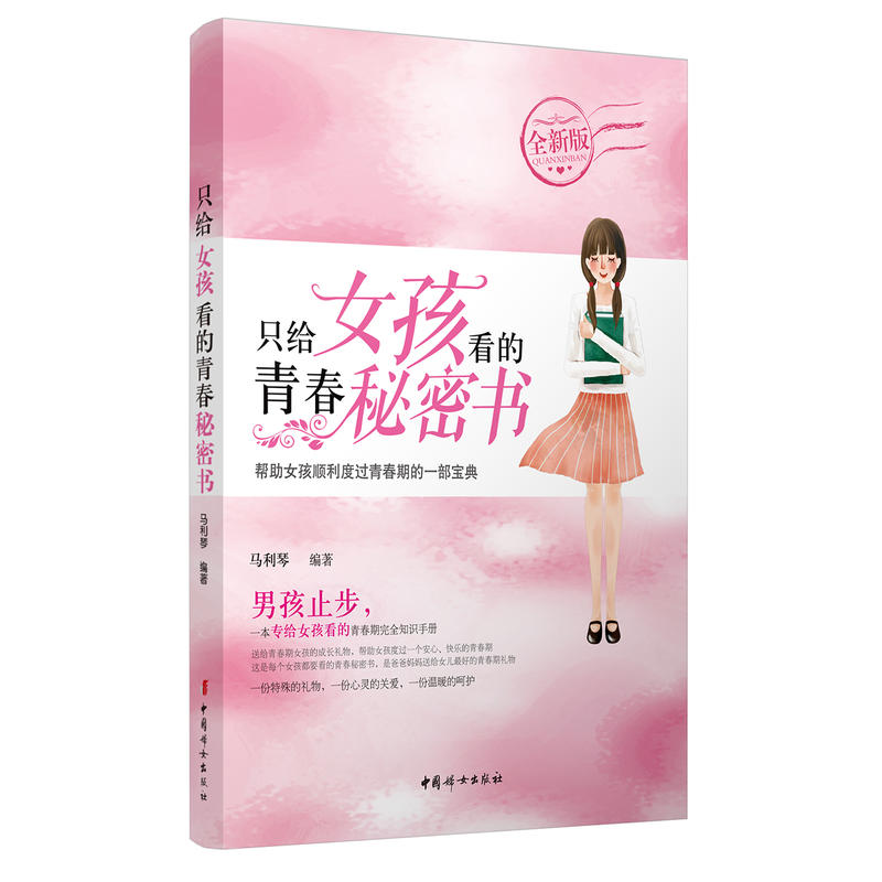 中国妇女出版社只给女孩看的青春秘密书(全新版)