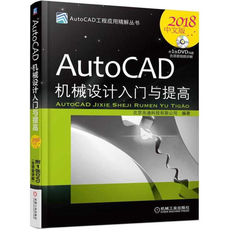 机械工业出版社AutoCAD工程应用精解丛书AUTOCAD机械设计入门与提高(2018中文版)