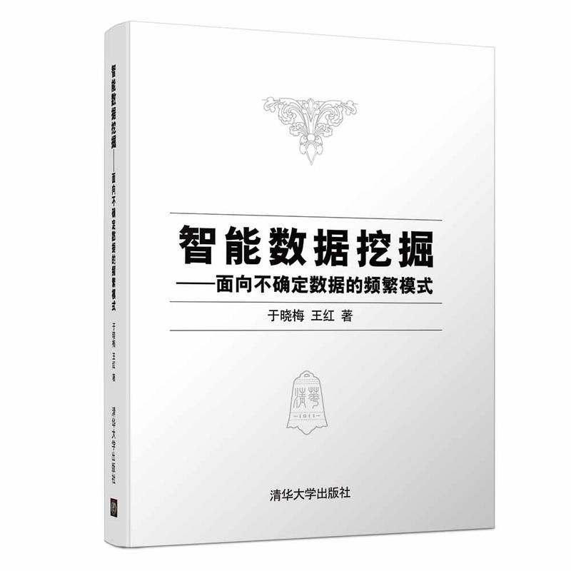 智能数据挖掘:面向不确定数据的频繁模式