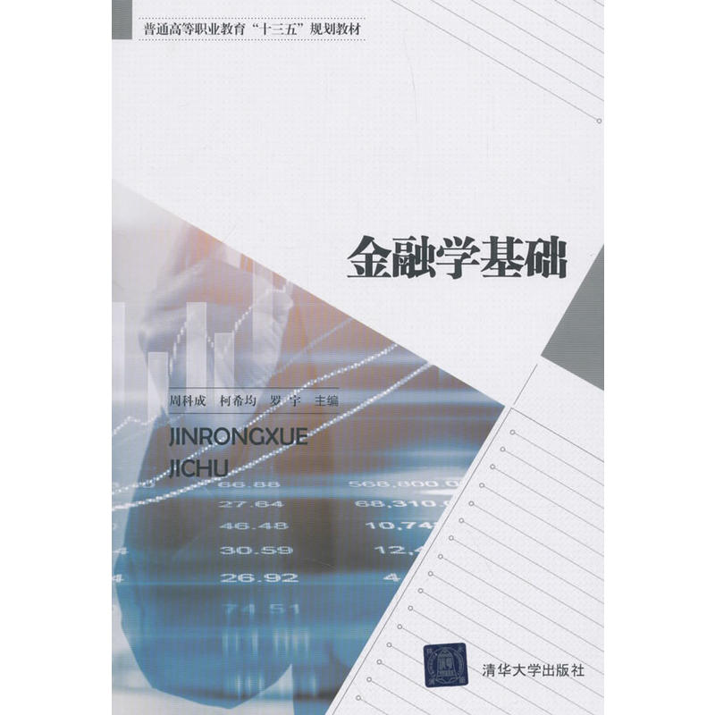 普通高等职业教育“十三五”规划教材金融学基础/周科成等