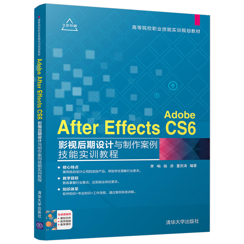 高等院校职业技能实训规划教材ADOBE AFTER EFFECTS CS6影视后期设计与制作案例技能实训教程/李响等