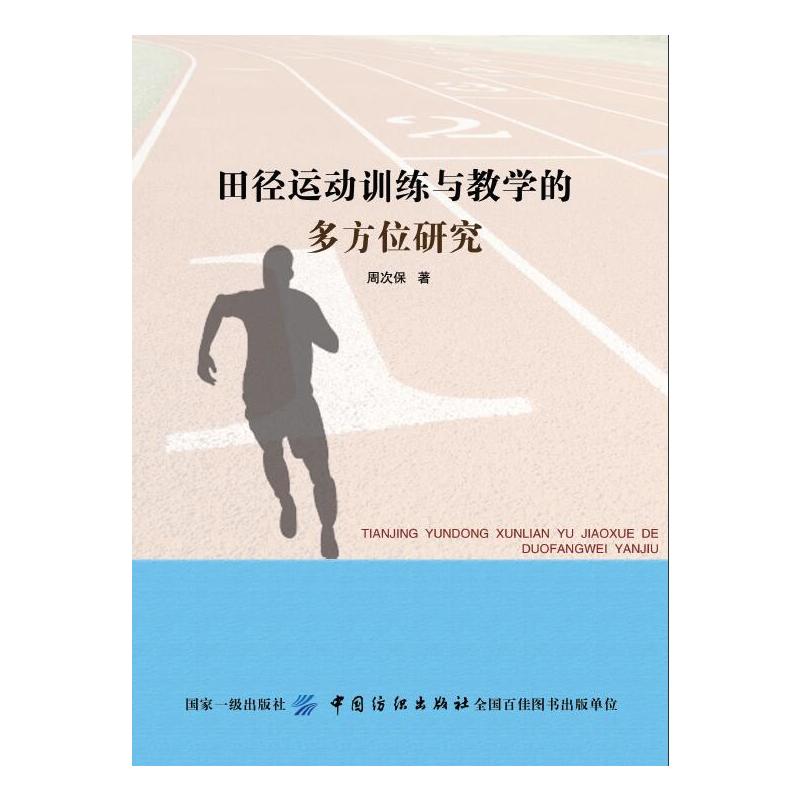 中国纺织出版社田径运动训练与教学的多方位研究