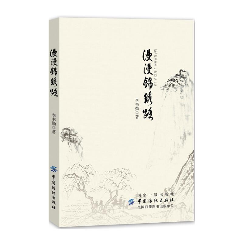 中国纺织出版社漫漫锦绣路