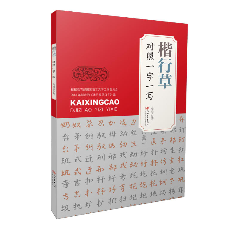 江西美术出版社有限责任公司楷行草对照一字一写