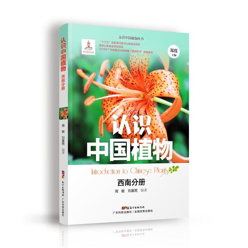 广东科技出版社西南分册/认识中国植物