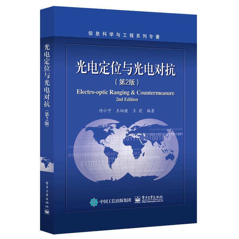 信息科学与工程系列专著光电定位与光电对抗(第2版)