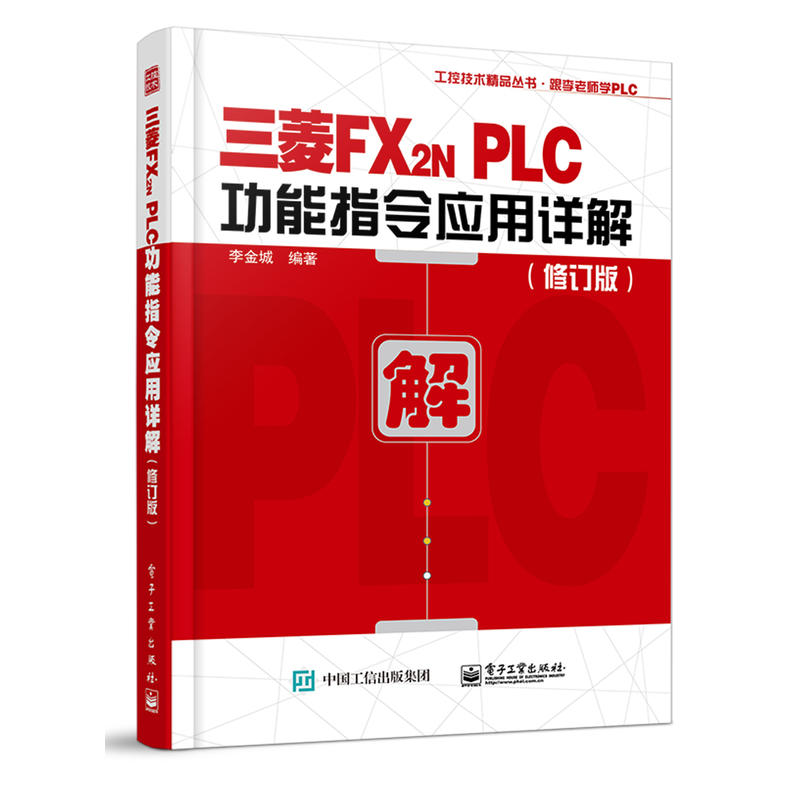 工控技术精品丛书·跟李老师学PLC三菱FX2N PLC功能指令应用详解(修订版)