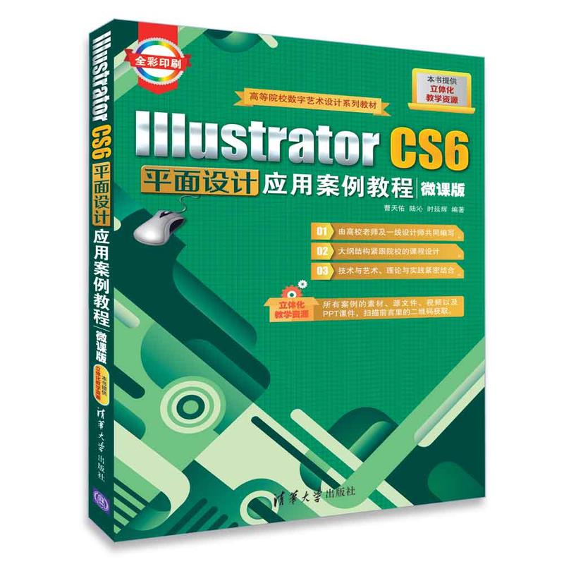 Illustrator CS6平面设计应用案例教程-微课版