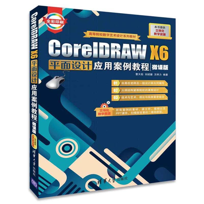 CorelDRAW X6平面设计应用案例教程-微课版