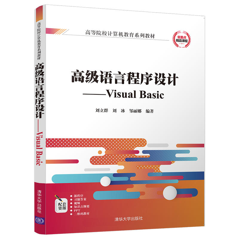 高级语言程序设计-Visual Basic
