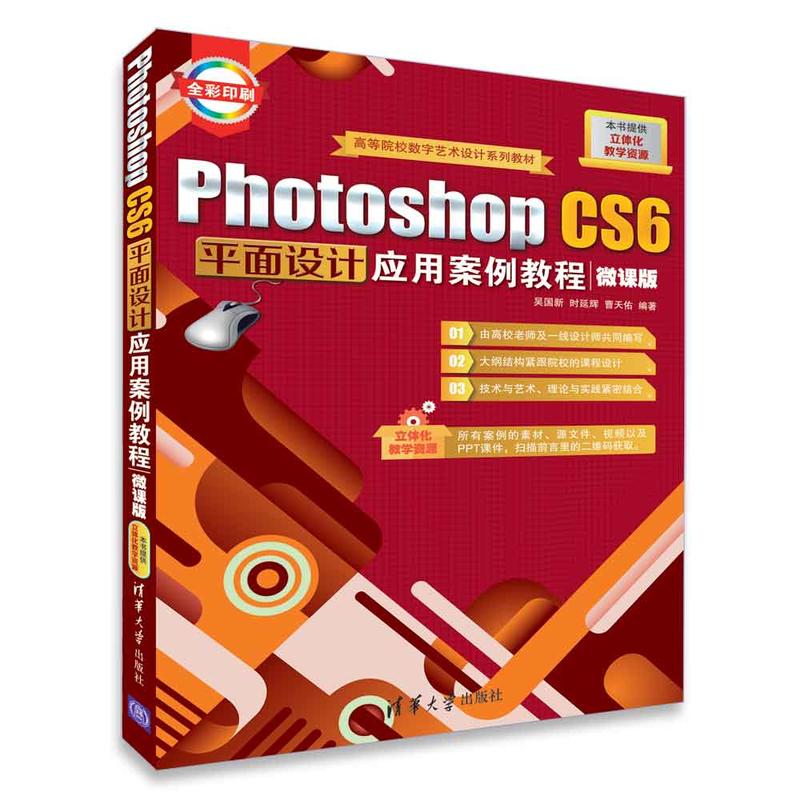 Photoshop CS6平面设计应用案例教程-微课版