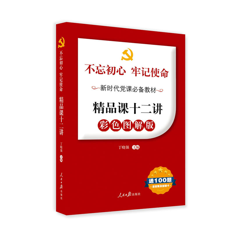 不忘初心牢记使命新时代党课这样讲精品课十二讲-彩色图解版