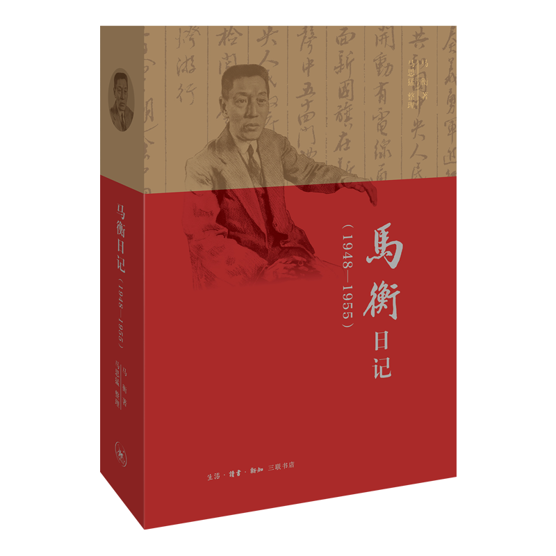 1948-1955-马衡日记