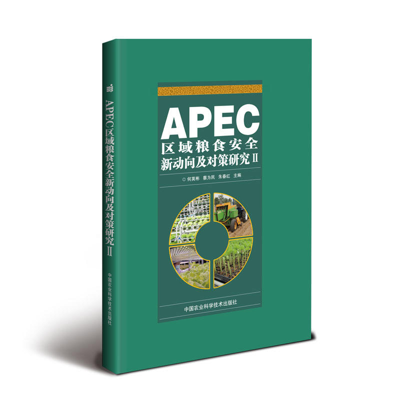 APEC区域粮食安全新动向对策研究-II