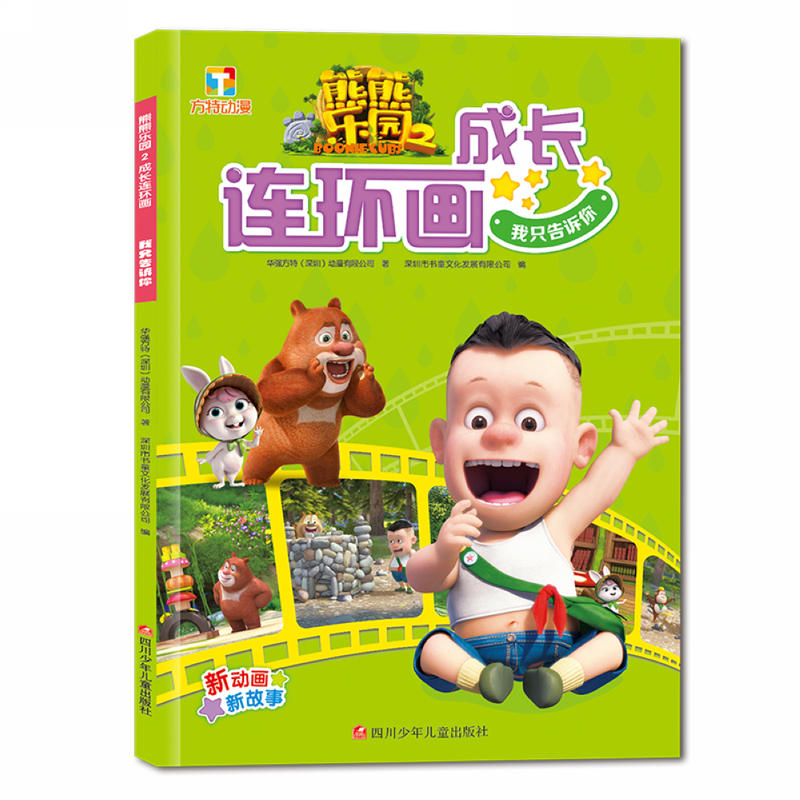我只告诉你-熊熊乐园2成长连环画