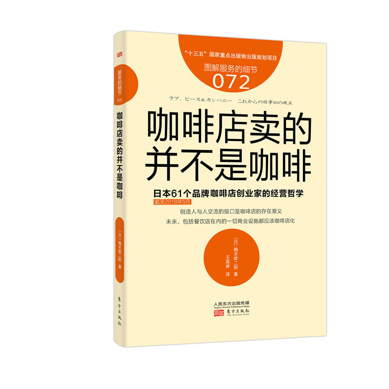 咖啡店卖的并不是咖啡-日本61个品牌咖啡店创业家的经营哲学-图解服务的细节-072